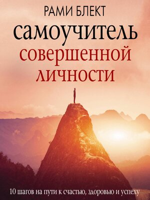 cover image of Самоучитель совершенной личности
